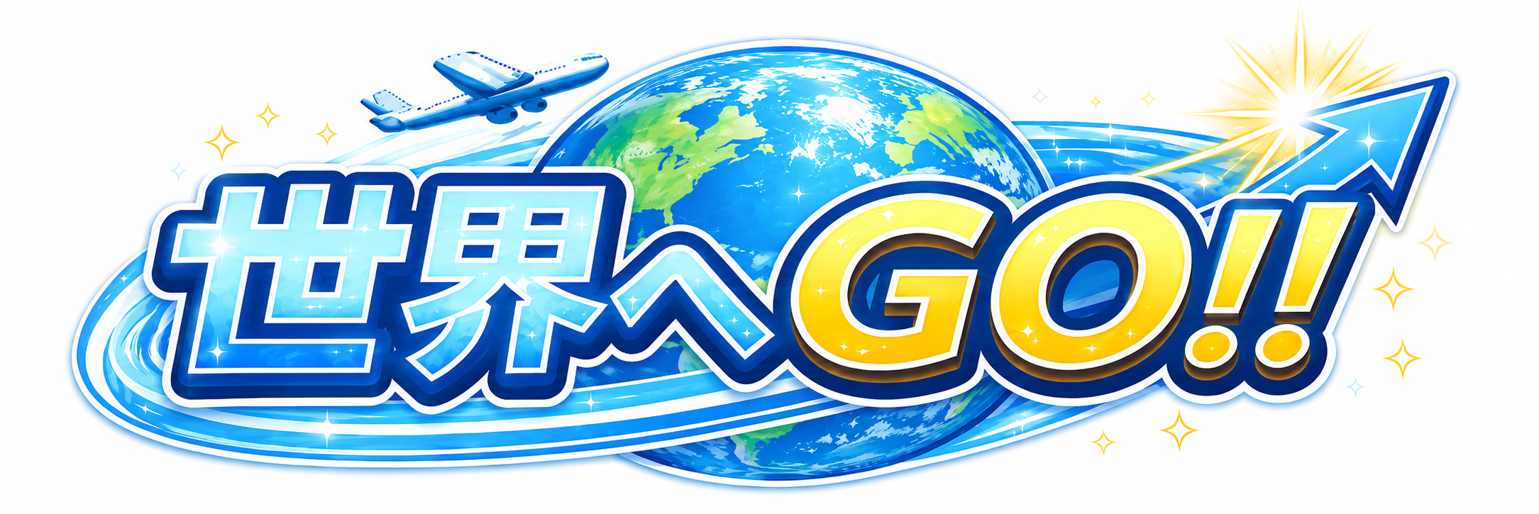 世界へGO!!